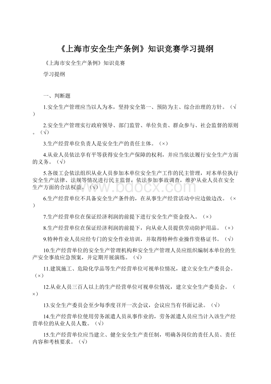 《上海市安全生产条例》知识竞赛学习提纲Word文档下载推荐.docx_第1页