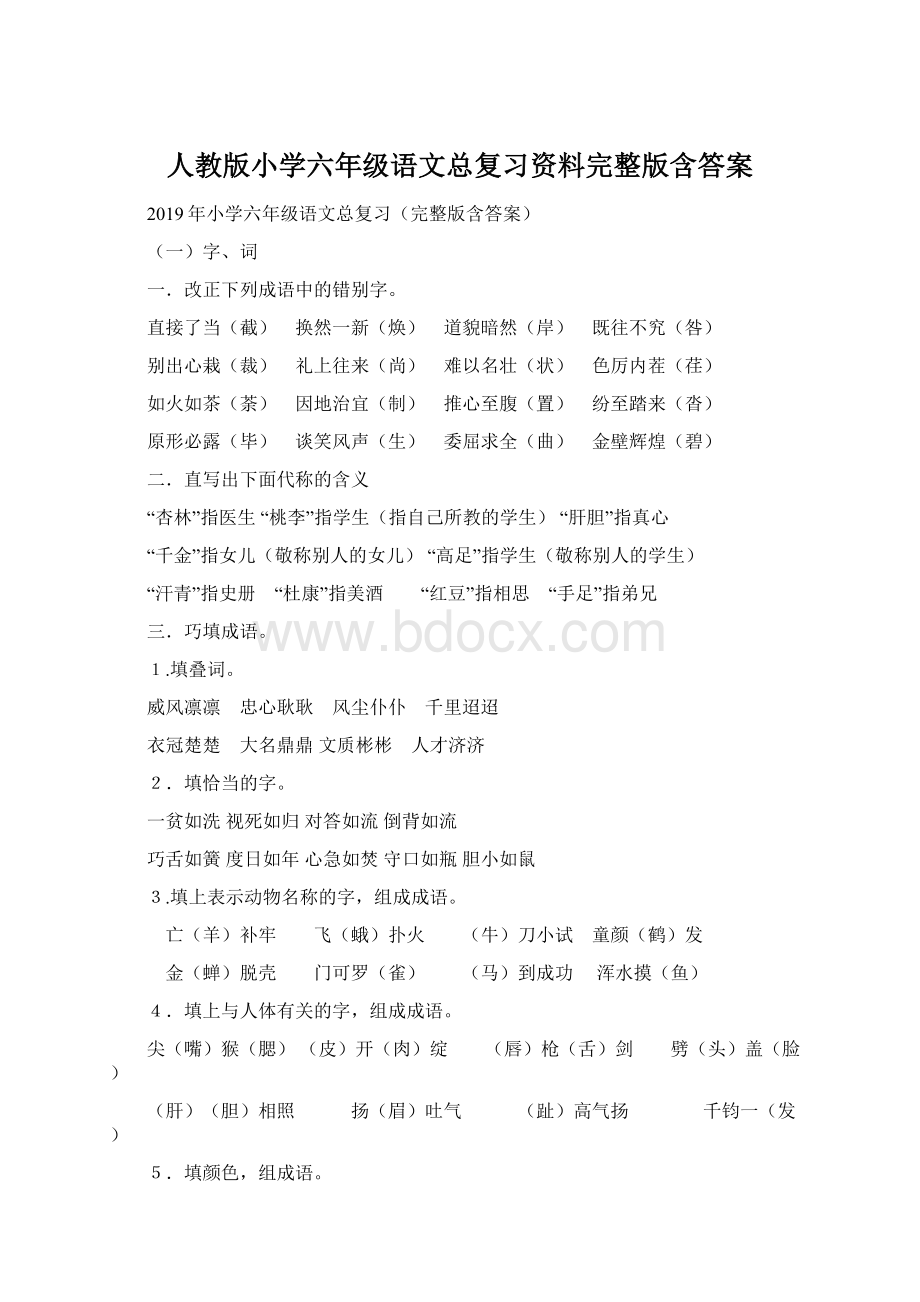 人教版小学六年级语文总复习资料完整版含答案.docx