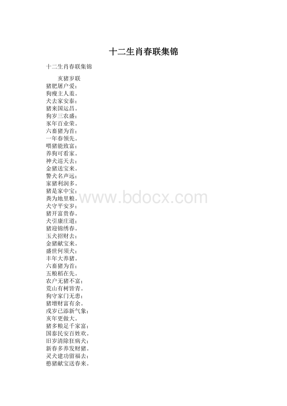 十二生肖春联集锦Word文件下载.docx_第1页