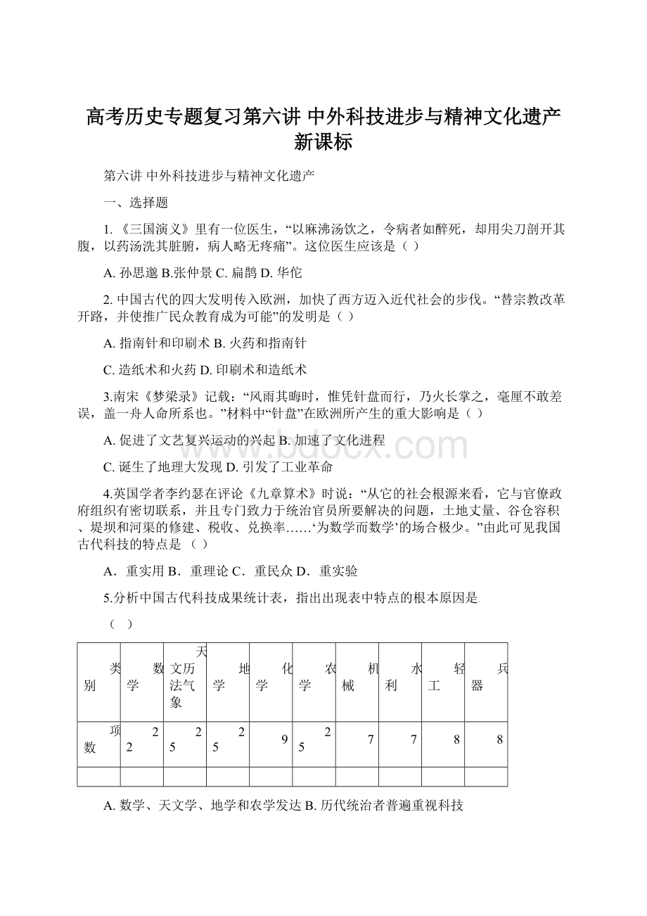 高考历史专题复习第六讲 中外科技进步与精神文化遗产新课标.docx