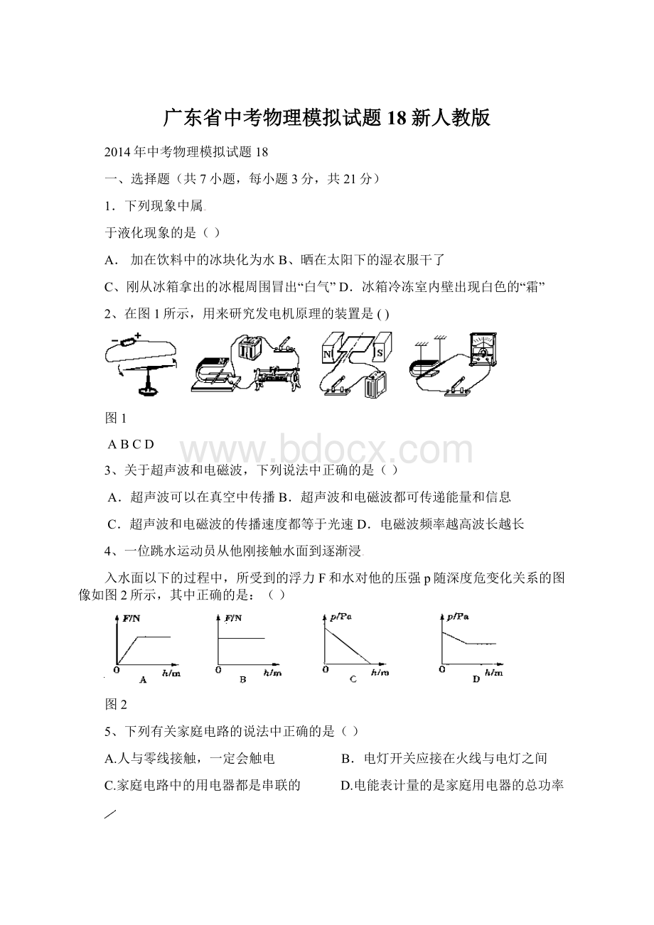 广东省中考物理模拟试题18 新人教版Word下载.docx_第1页