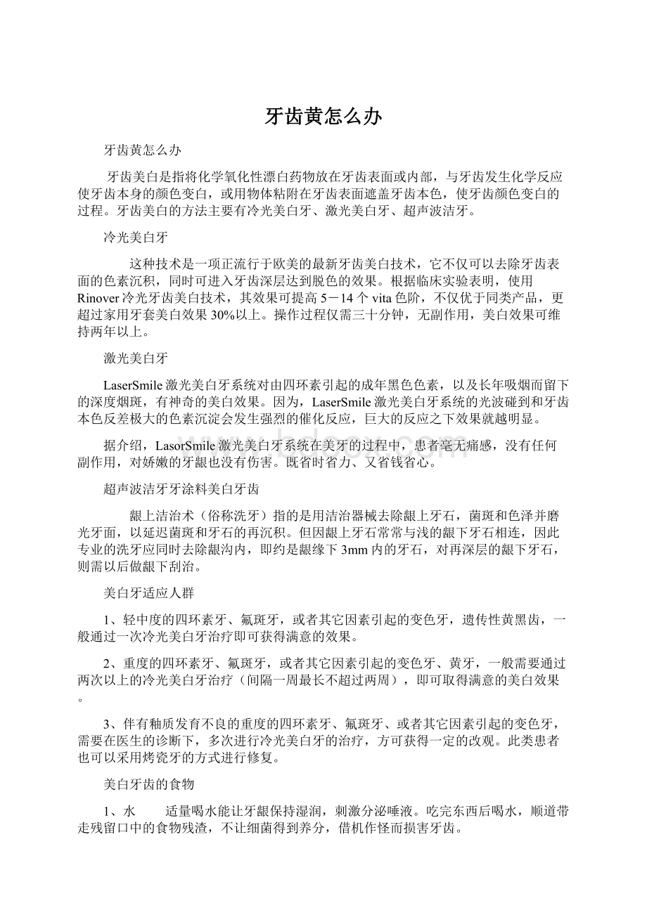 牙齿黄怎么办Word格式.docx