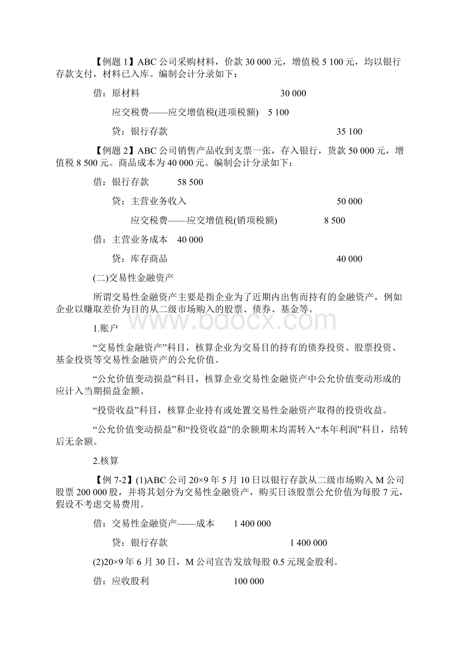 会计上岗证 会计基础笔记chapter7Word文档下载推荐.docx_第2页