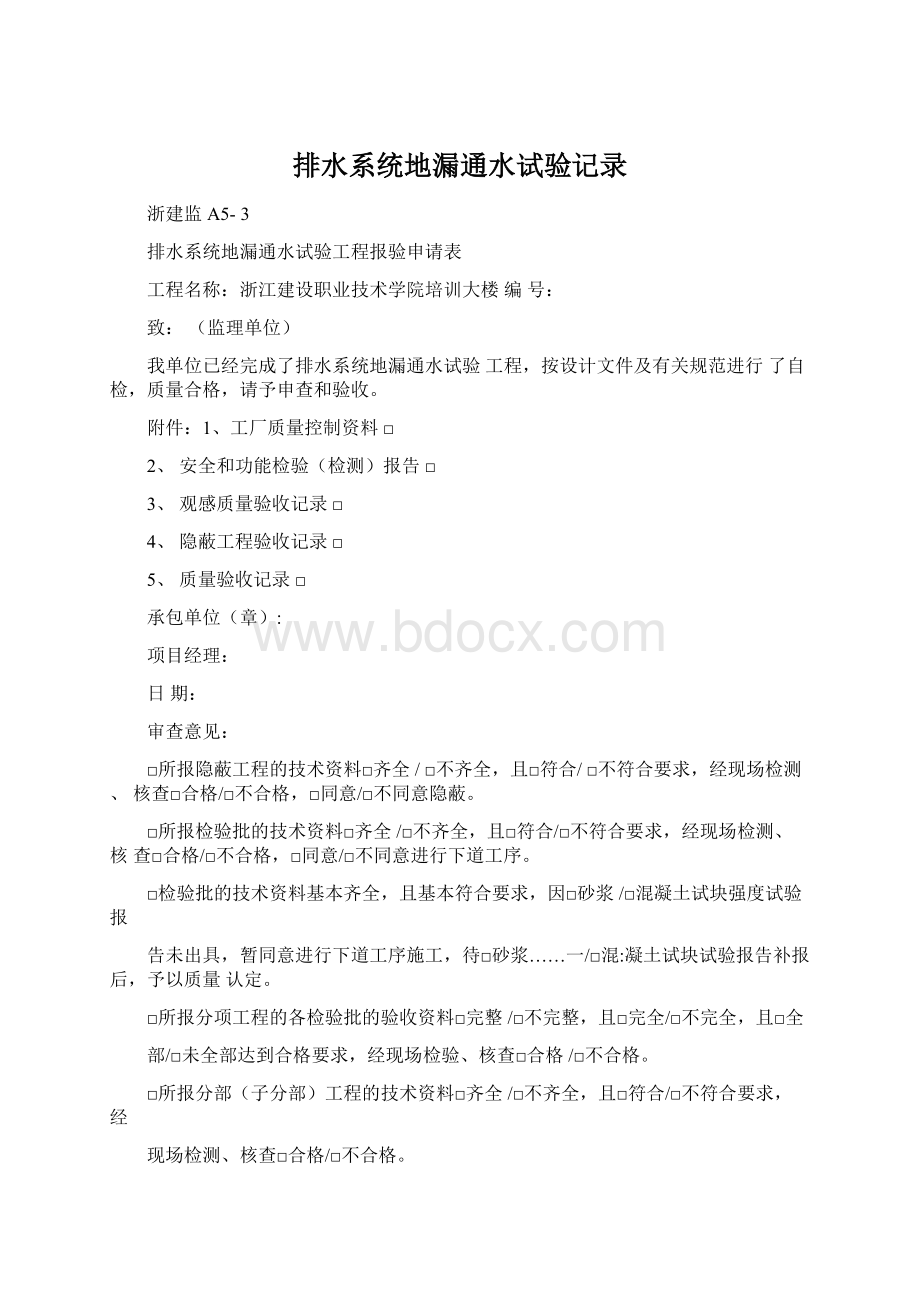 排水系统地漏通水试验记录.docx