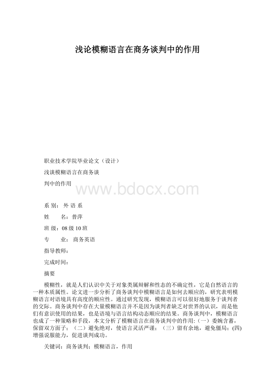 浅论模糊语言在商务谈判中的作用文档格式.docx_第1页