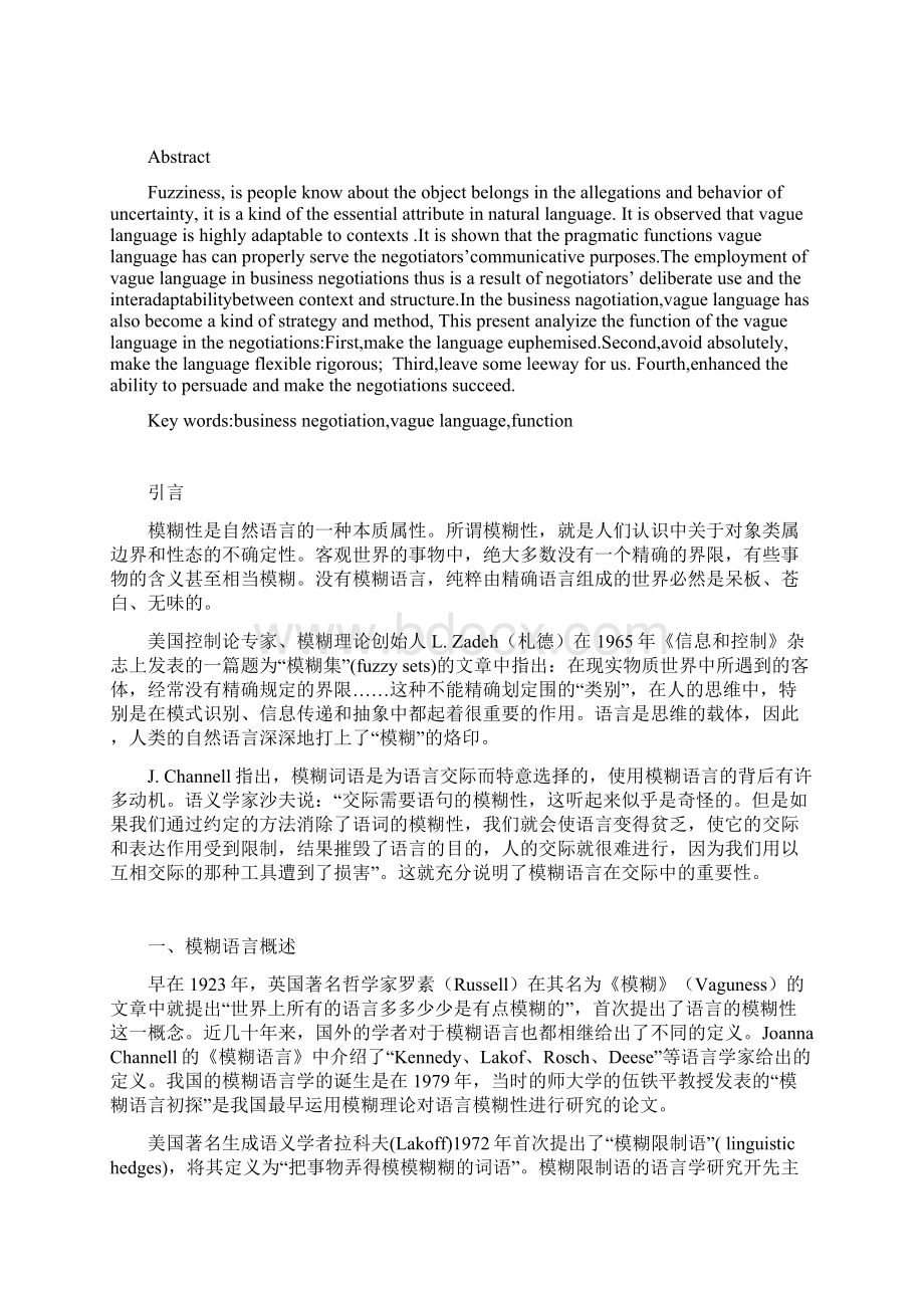 浅论模糊语言在商务谈判中的作用文档格式.docx_第2页