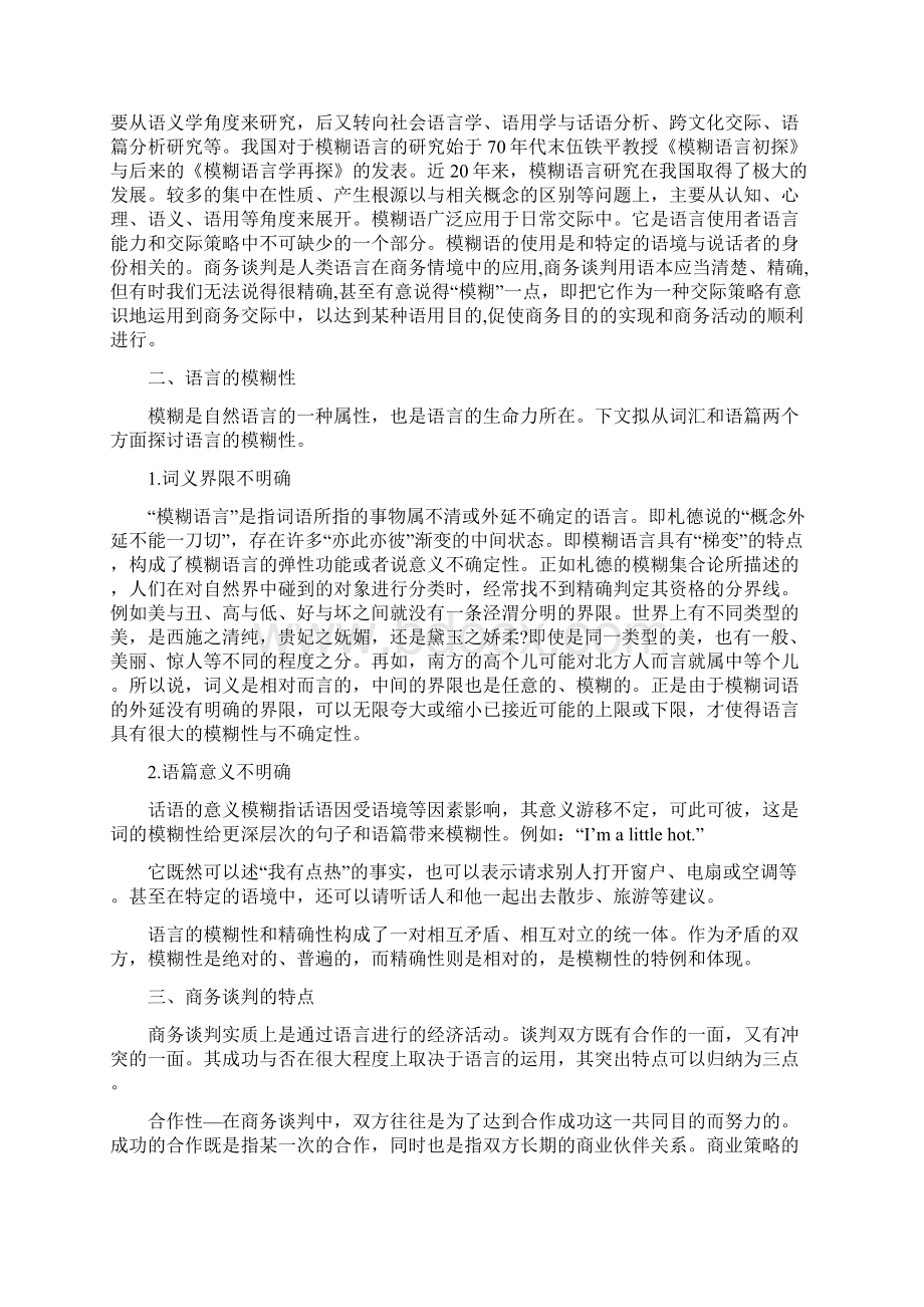 浅论模糊语言在商务谈判中的作用文档格式.docx_第3页