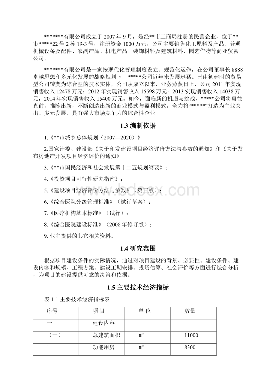 医院项目可行性分析报告报告最实用.docx_第2页