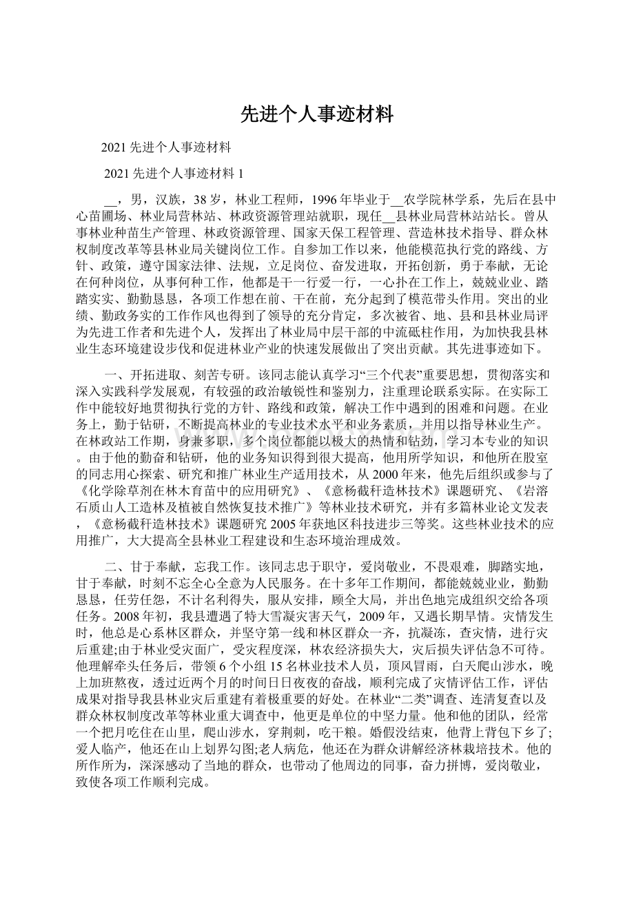 先进个人事迹材料文档格式.docx