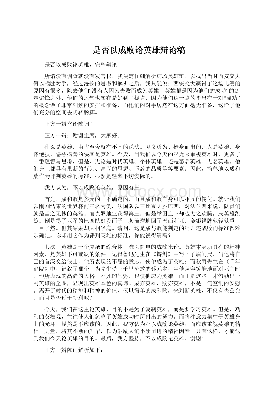 是否以成败论英雄辩论稿Word格式文档下载.docx