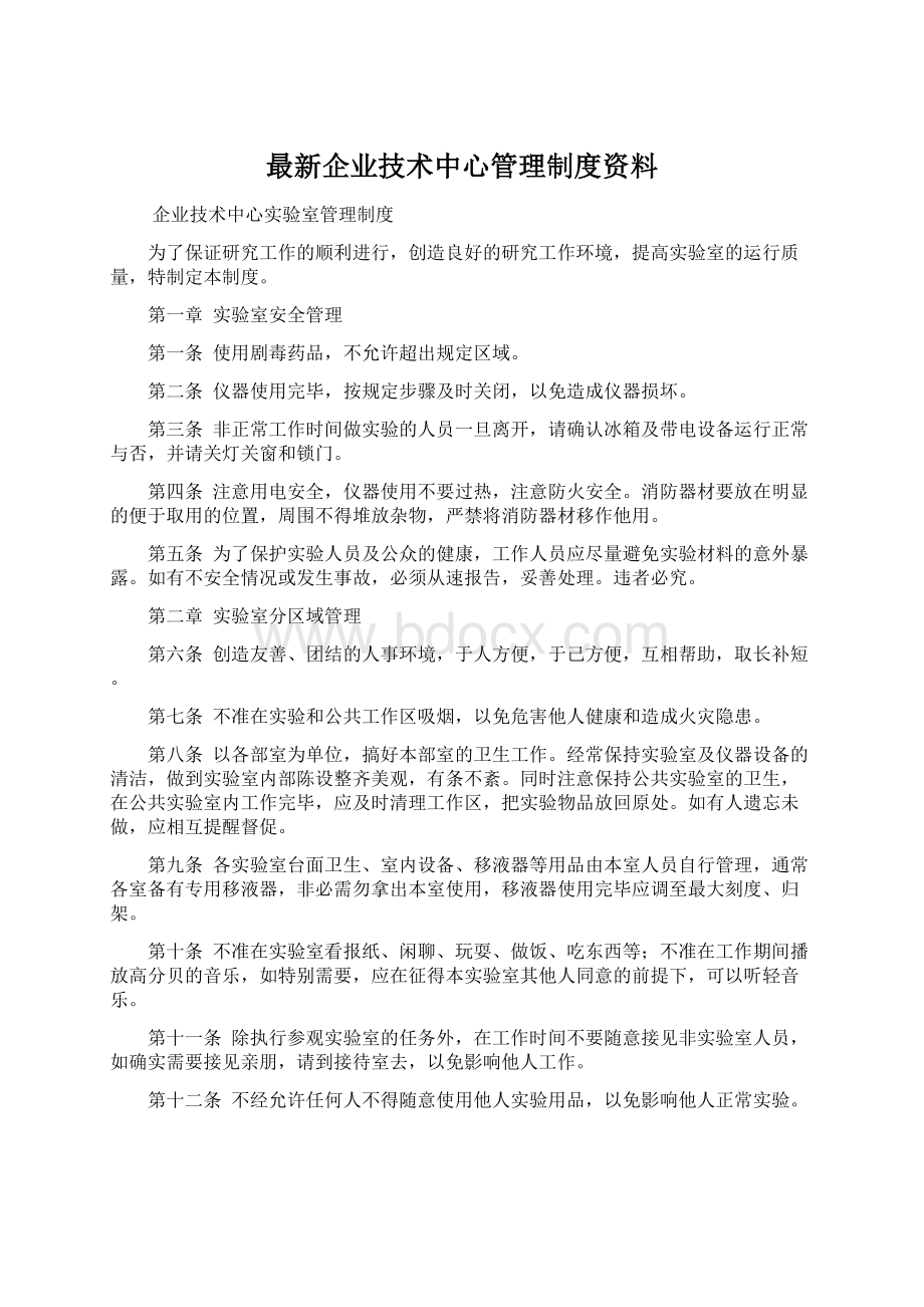 最新企业技术中心管理制度资料Word文档下载推荐.docx_第1页