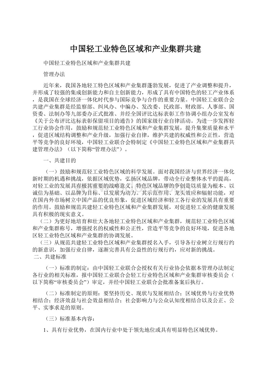 中国轻工业特色区域和产业集群共建Word文档格式.docx_第1页