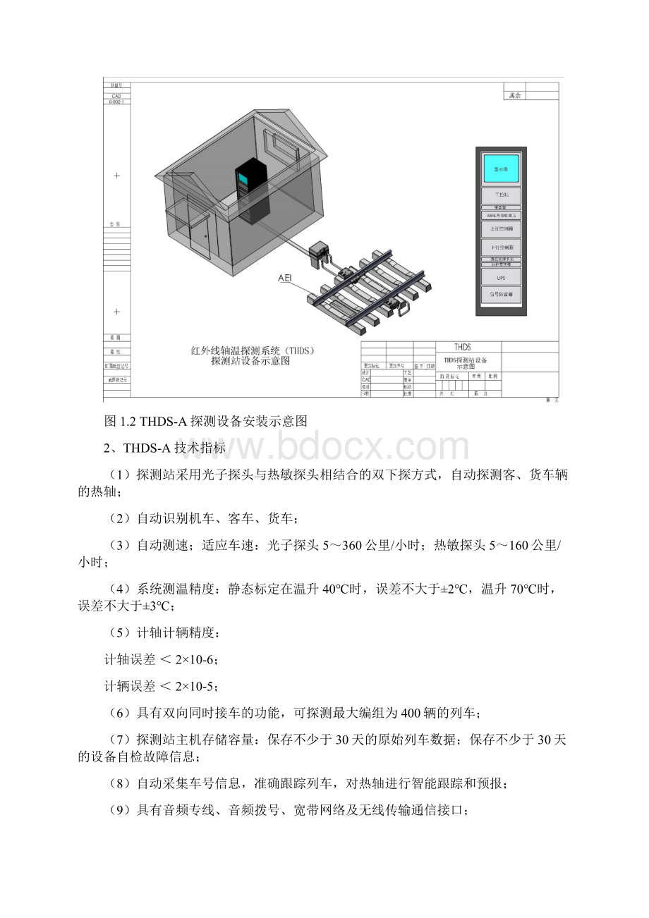 THDSA型红外线轴温探测系统探测站硬件设备使用说明书第三版资料Word文档下载推荐.docx_第3页