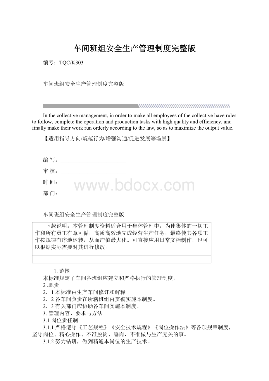 车间班组安全生产管理制度完整版Word格式文档下载.docx_第1页