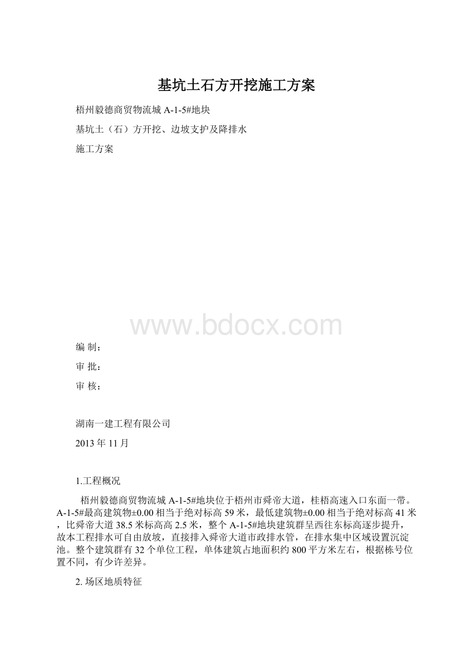 基坑土石方开挖施工方案Word文档下载推荐.docx