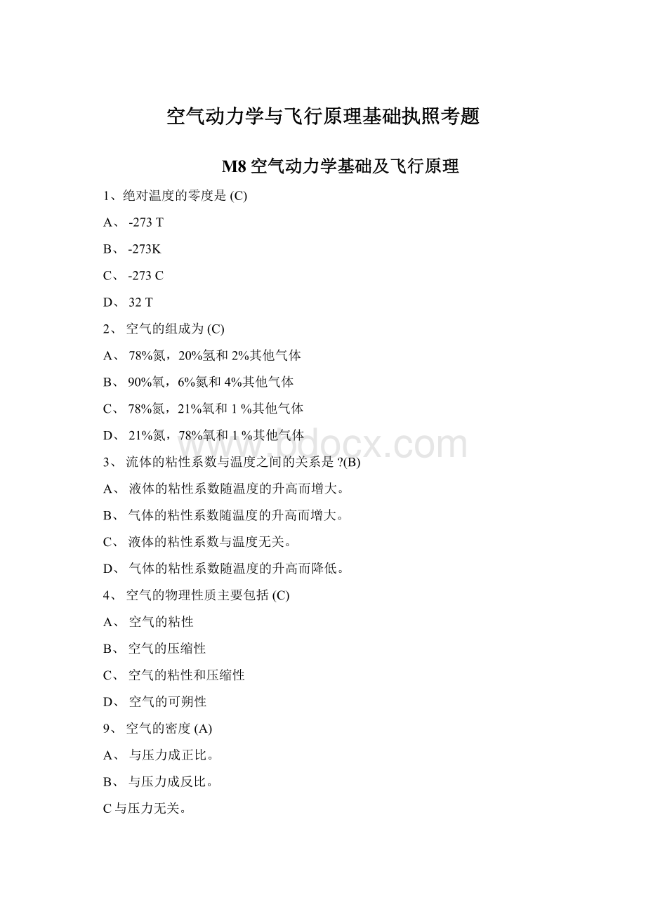 空气动力学与飞行原理基础执照考题.docx