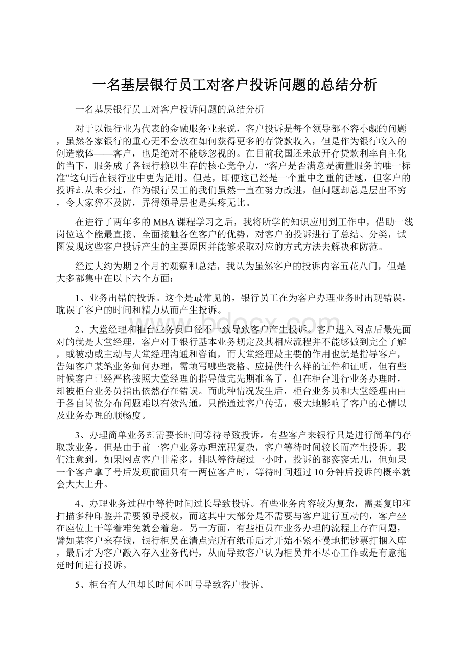 一名基层银行员工对客户投诉问题的总结分析Word格式文档下载.docx_第1页