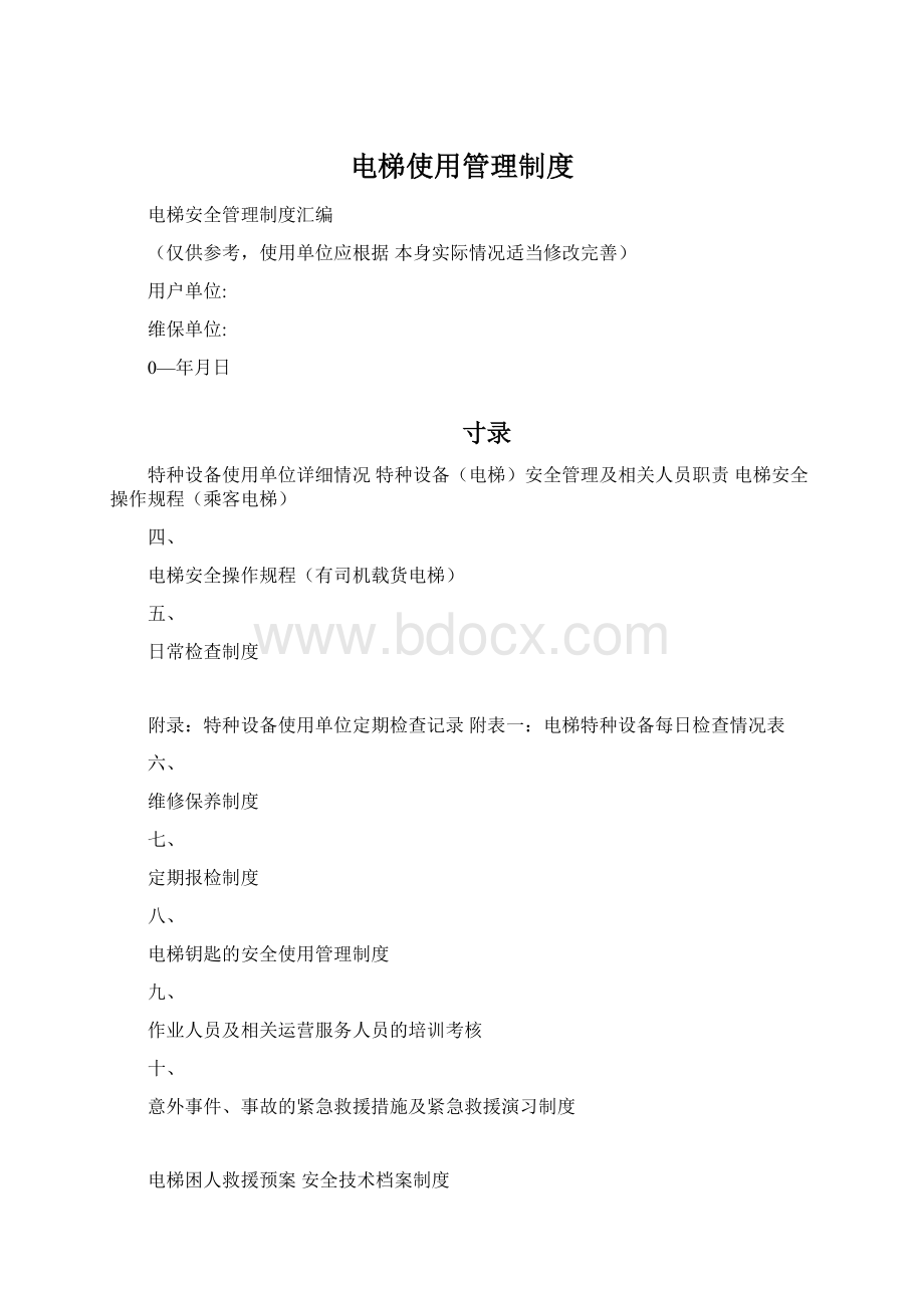 电梯使用管理制度.docx