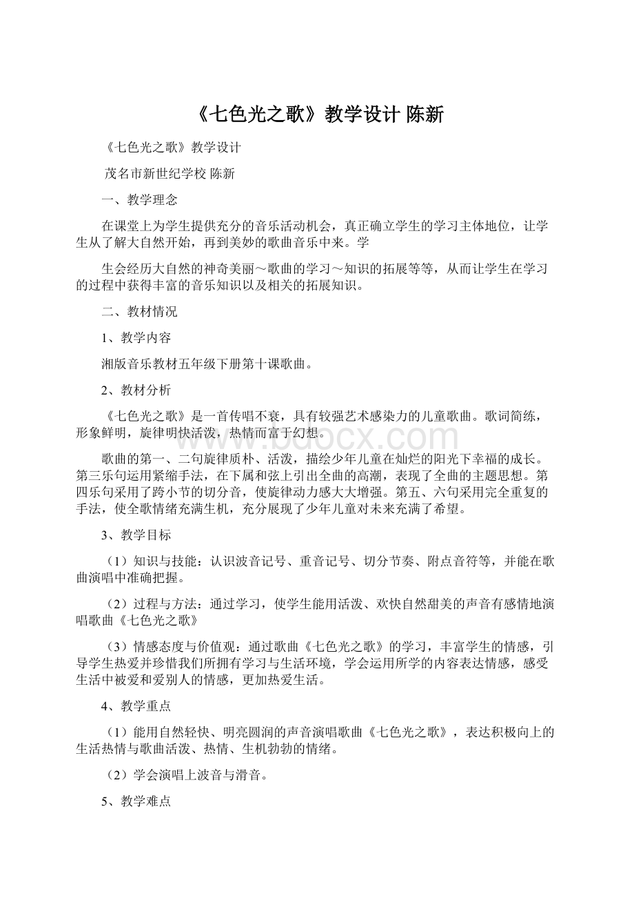 《七色光之歌》教学设计 陈新.docx_第1页