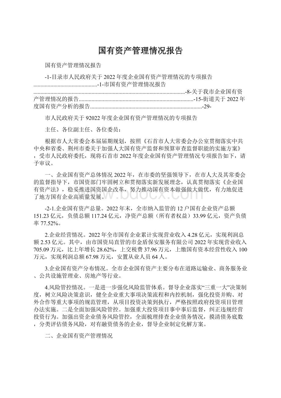 国有资产管理情况报告.docx_第1页