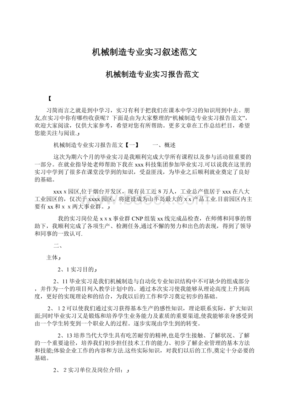 机械制造专业实习叙述范文.docx_第1页