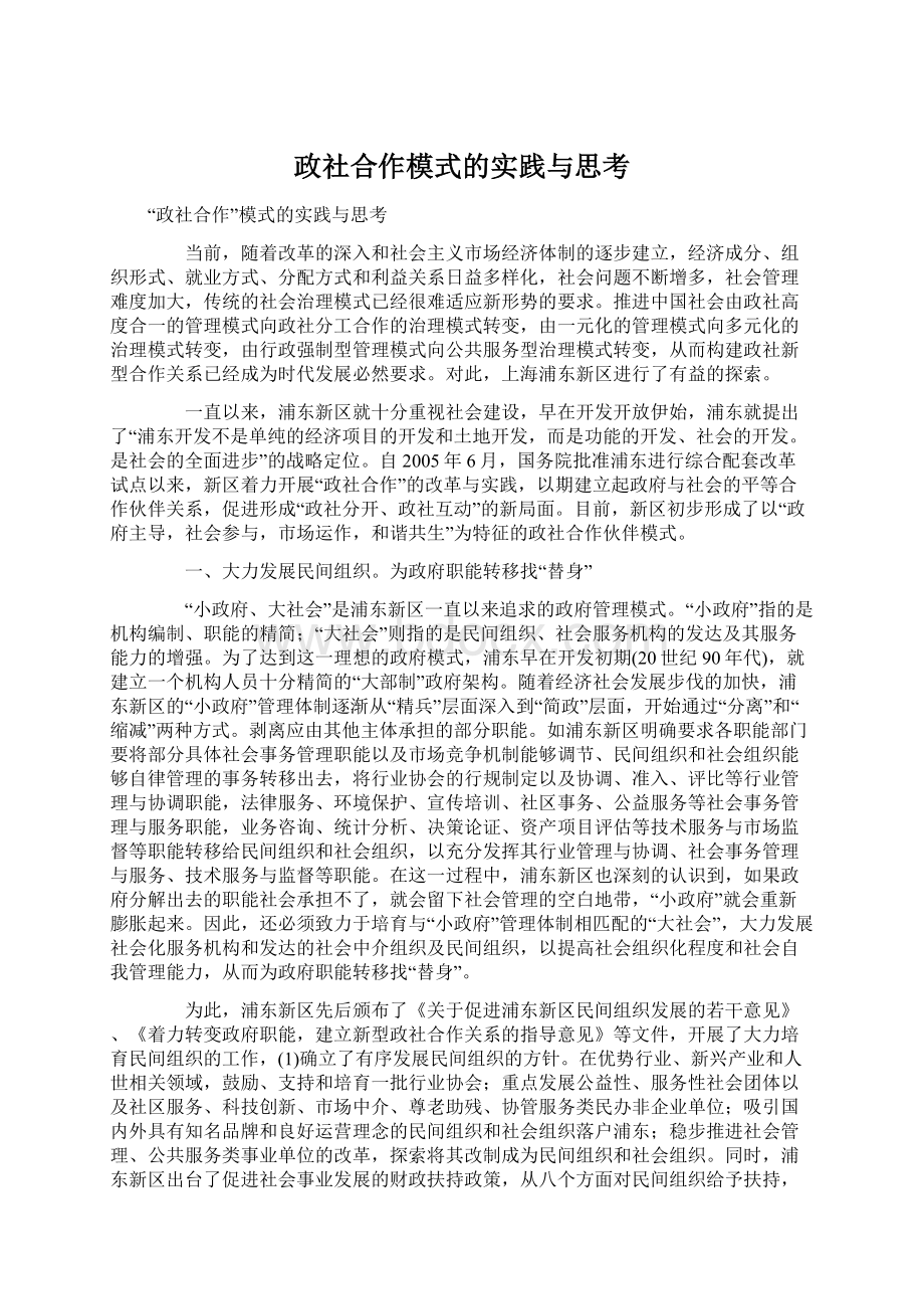 政社合作模式的实践与思考Word文档格式.docx