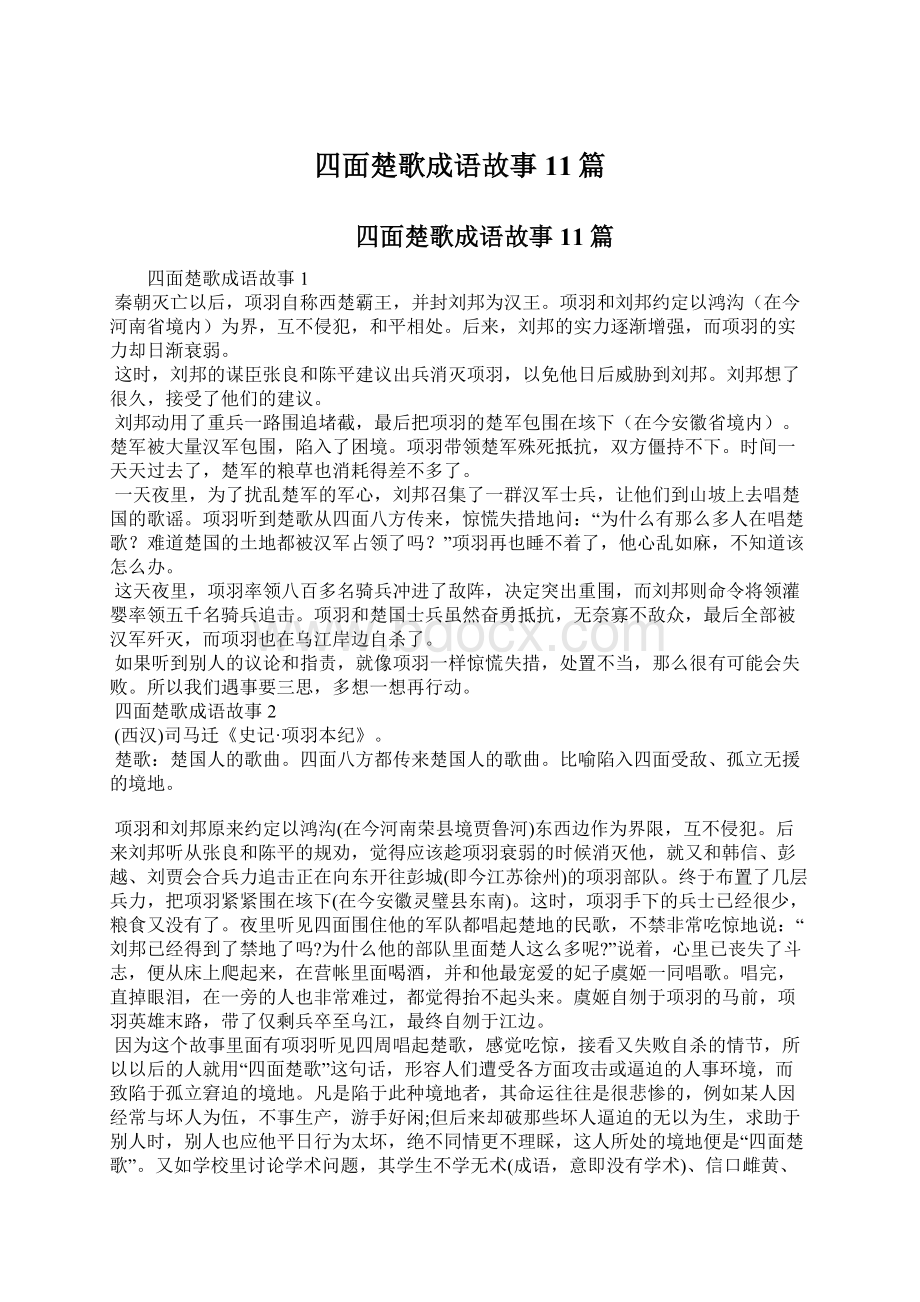 四面楚歌成语故事11篇Word文件下载.docx