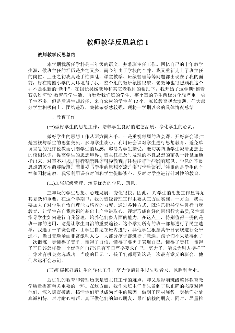 教师教学反思总结1.docx_第1页