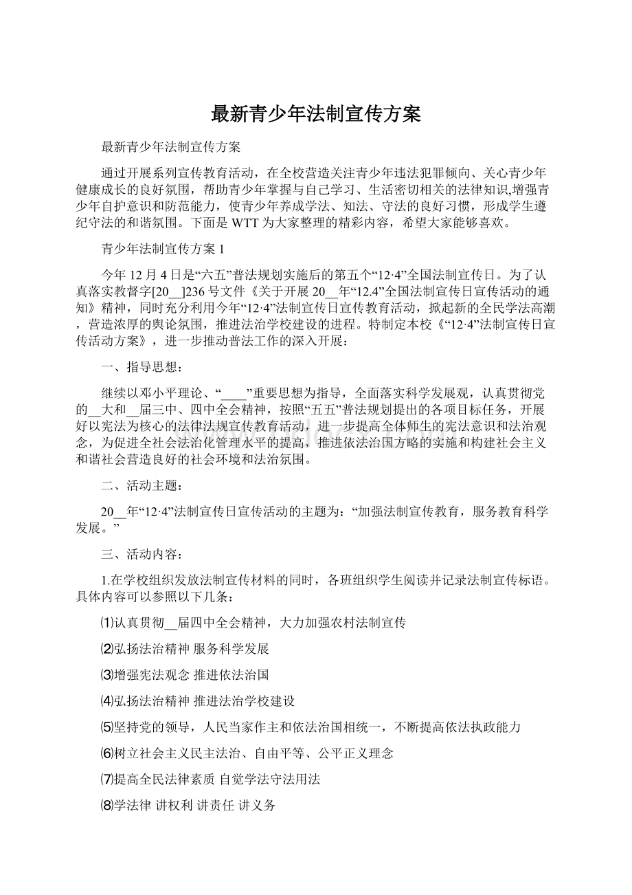 最新青少年法制宣传方案.docx