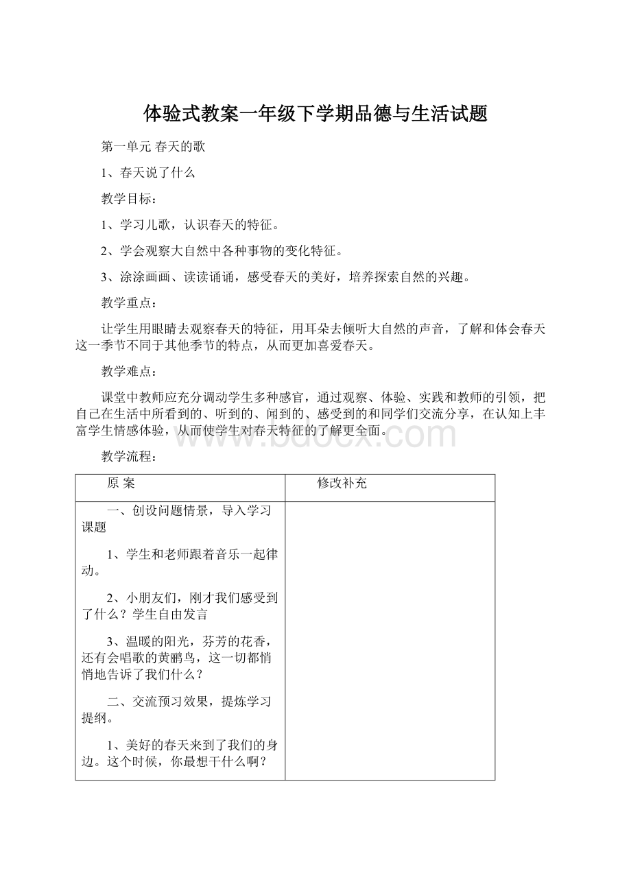 体验式教案一年级下学期品德与生活试题.docx