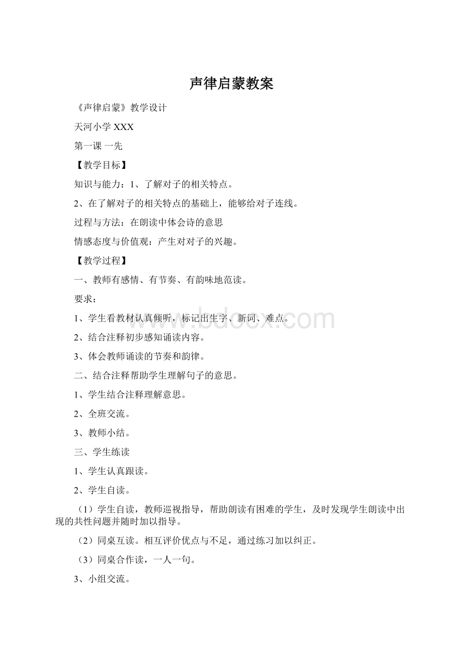 声律启蒙教案Word下载.docx