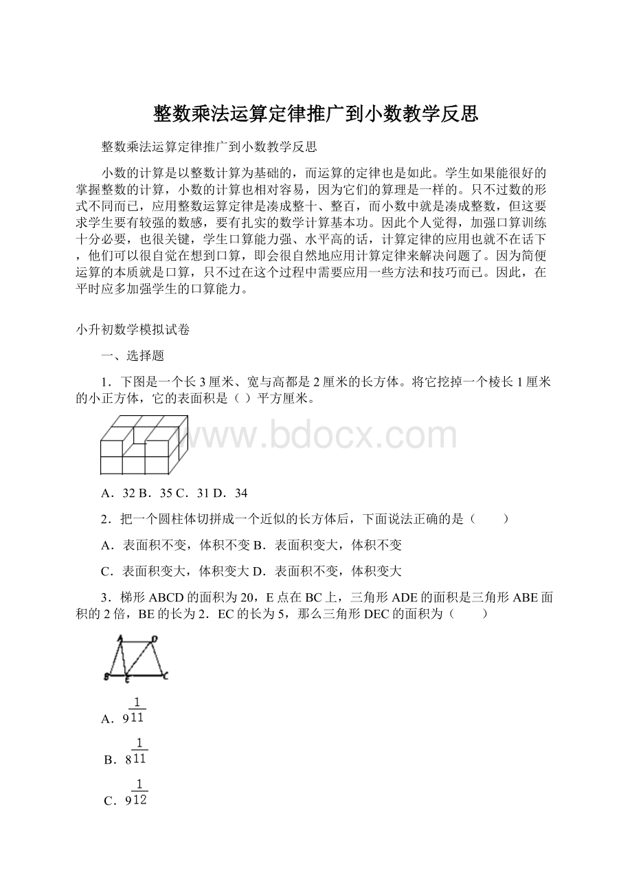 整数乘法运算定律推广到小数教学反思Word文档下载推荐.docx_第1页