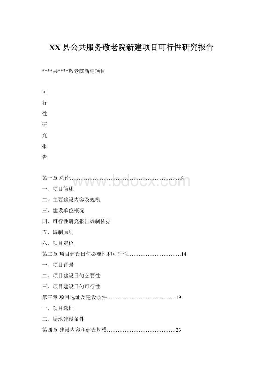 XX县公共服务敬老院新建项目可行性研究报告.docx_第1页