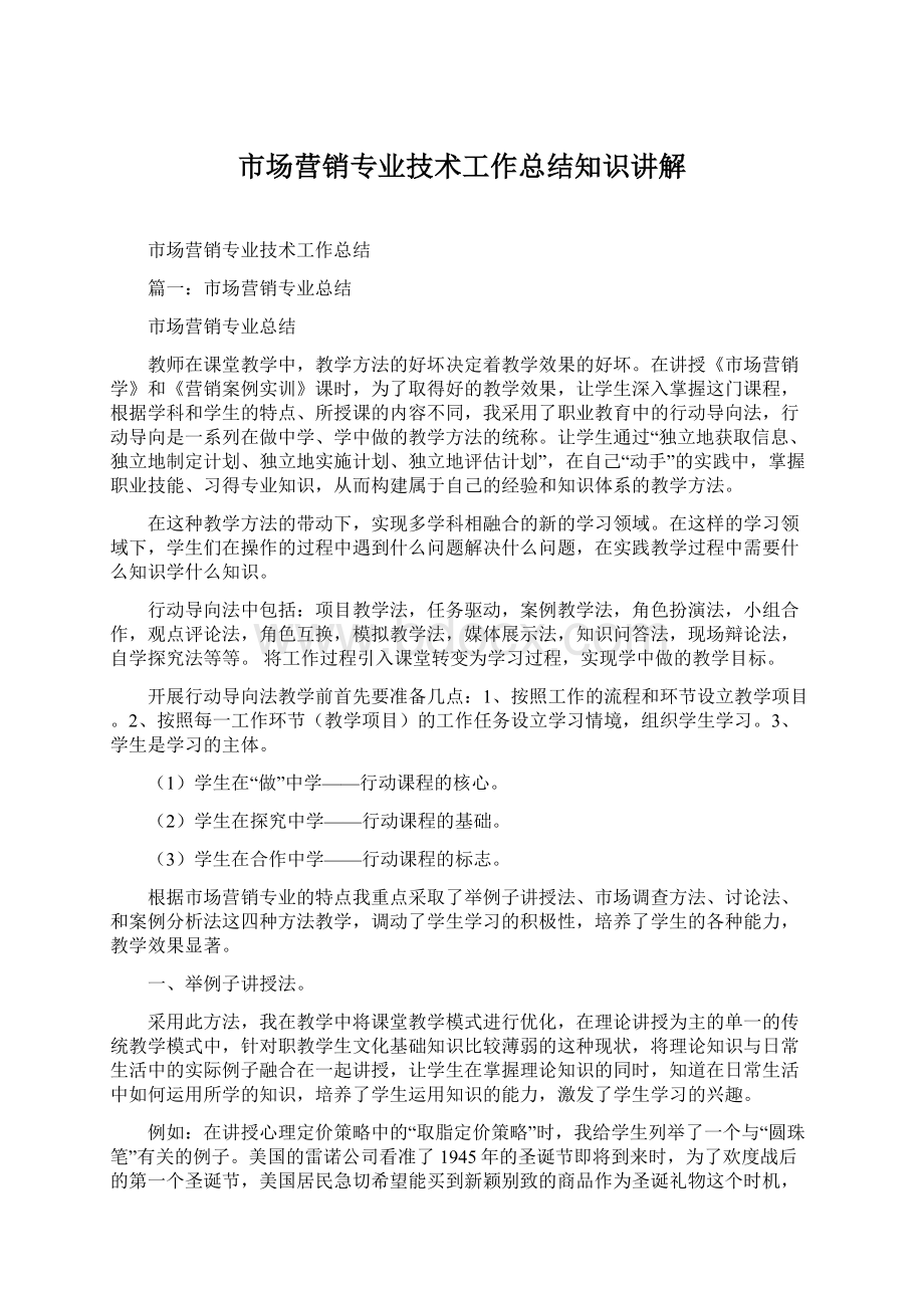 市场营销专业技术工作总结知识讲解.docx_第1页