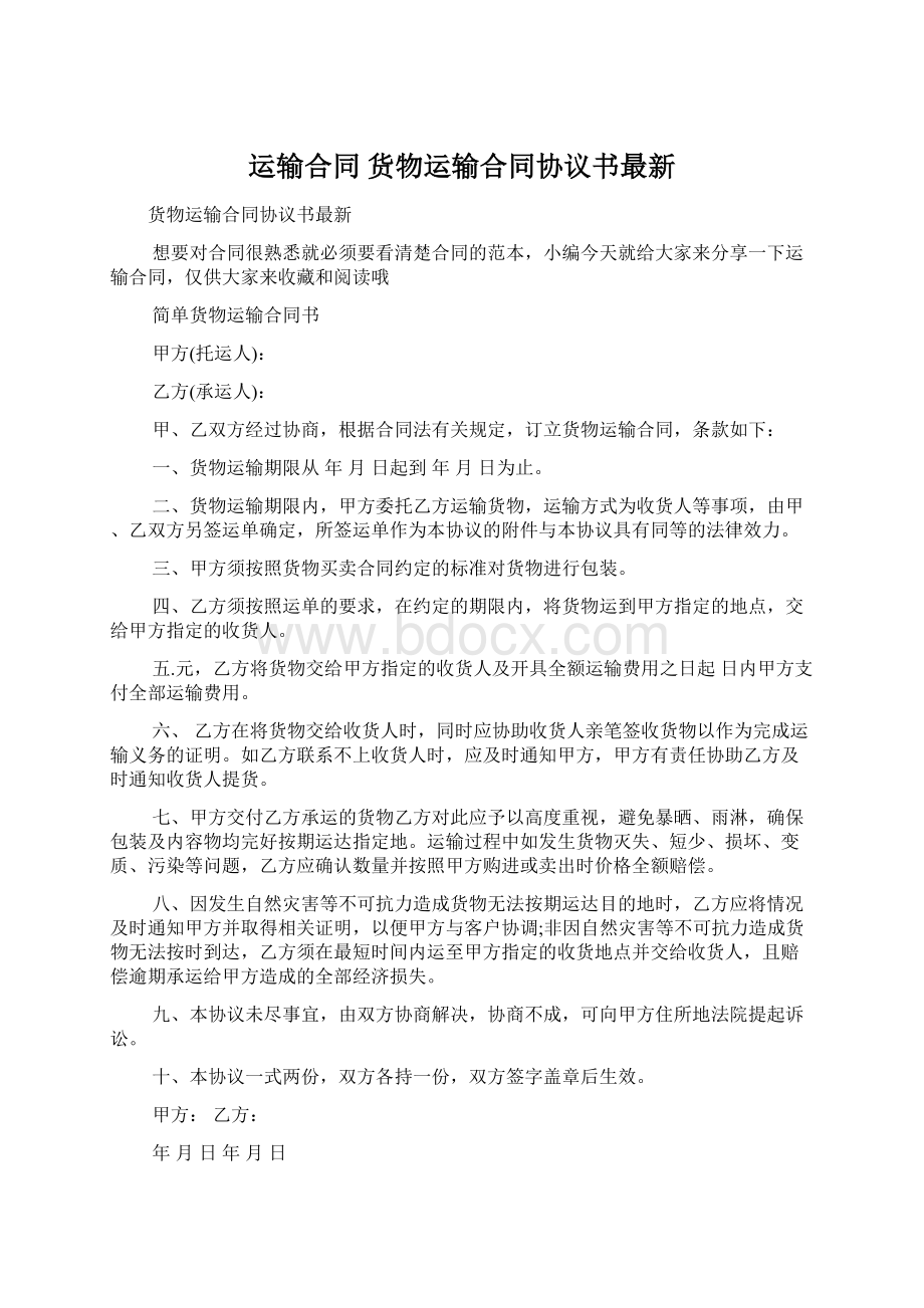 运输合同 货物运输合同协议书最新.docx_第1页