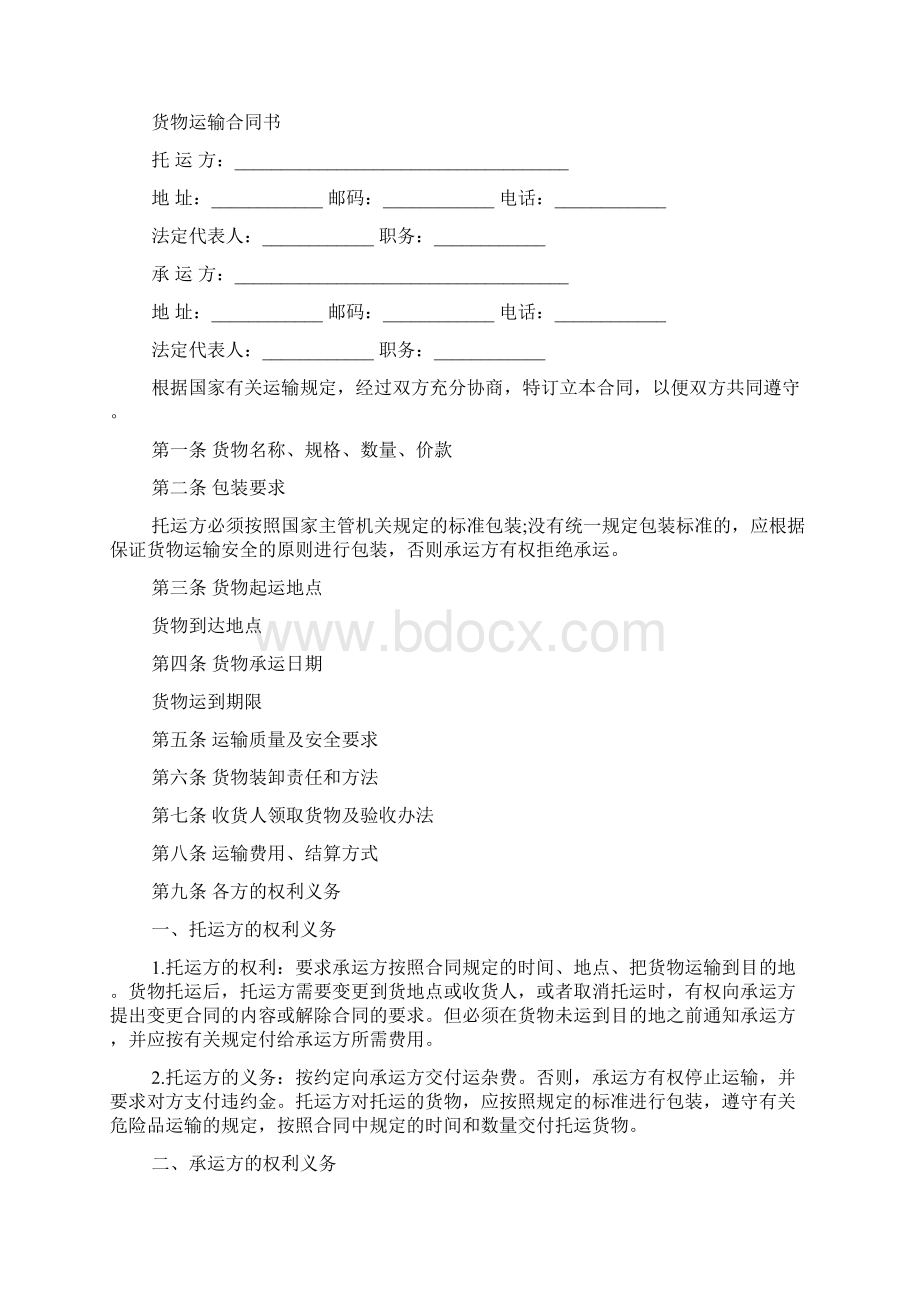 运输合同 货物运输合同协议书最新.docx_第2页