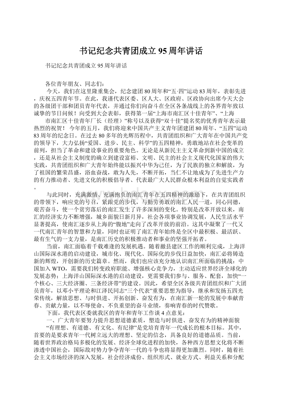 书记纪念共青团成立95周年讲话Word格式文档下载.docx_第1页