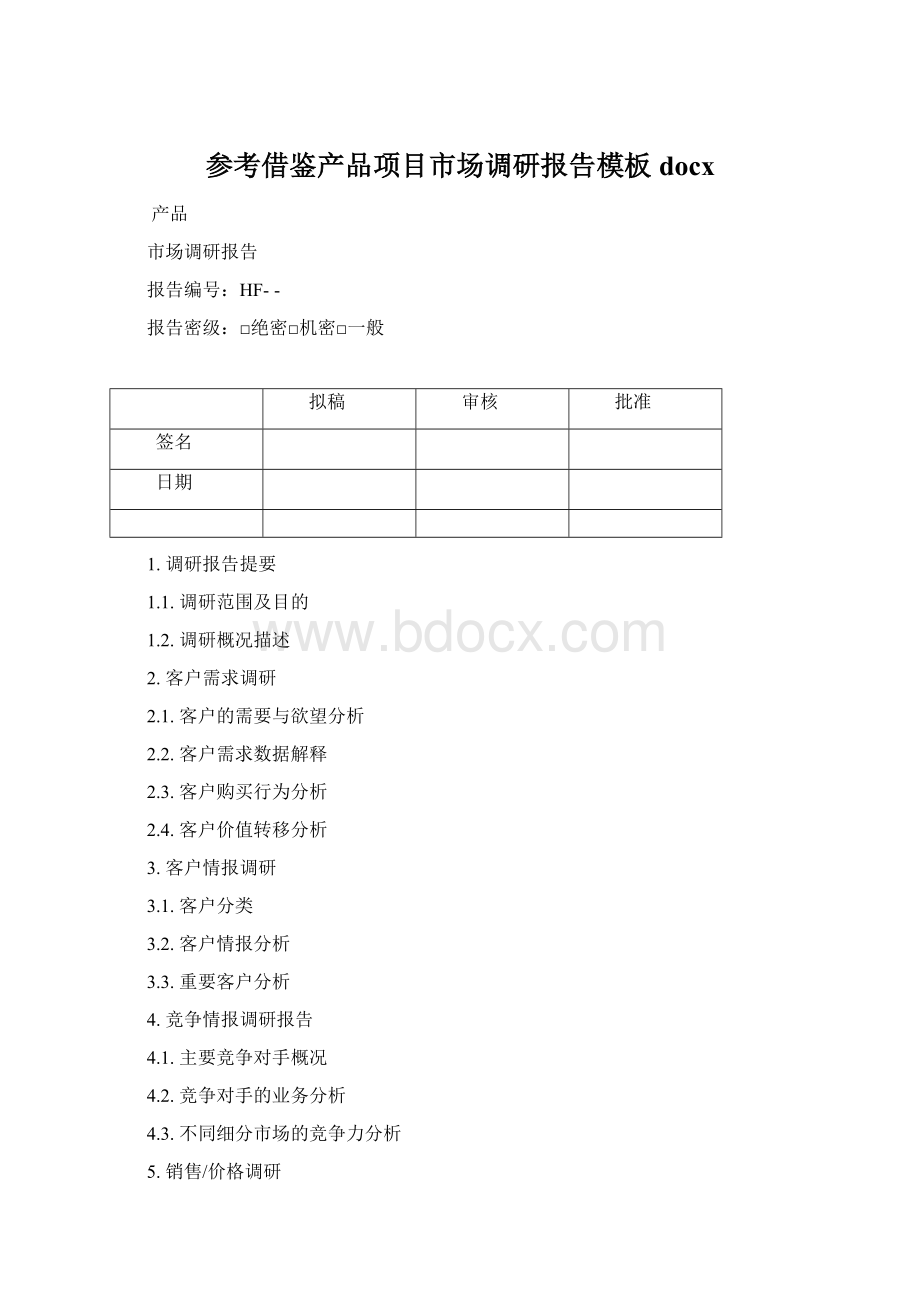 参考借鉴产品项目市场调研报告模板docx.docx