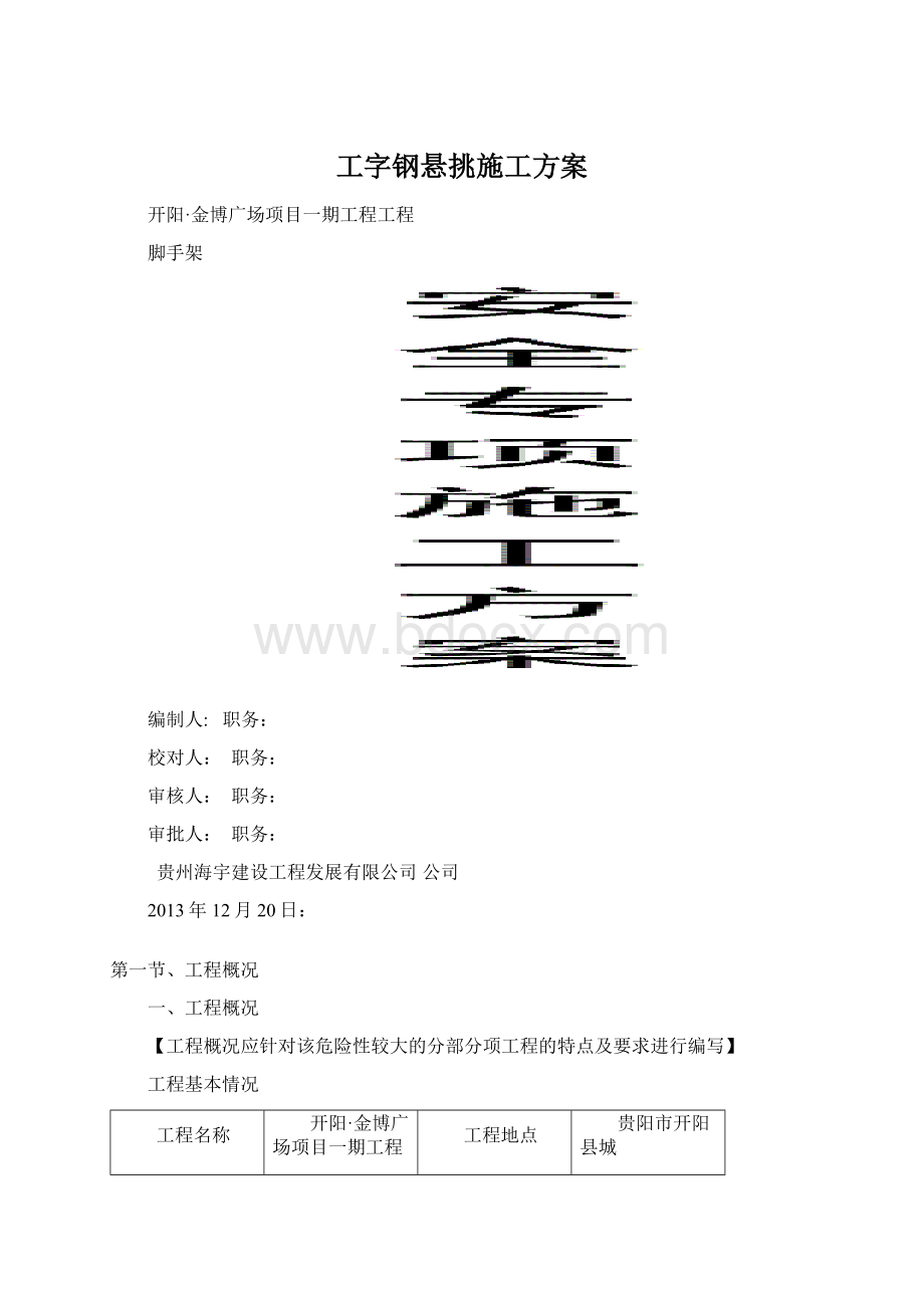 工字钢悬挑施工方案Word下载.docx