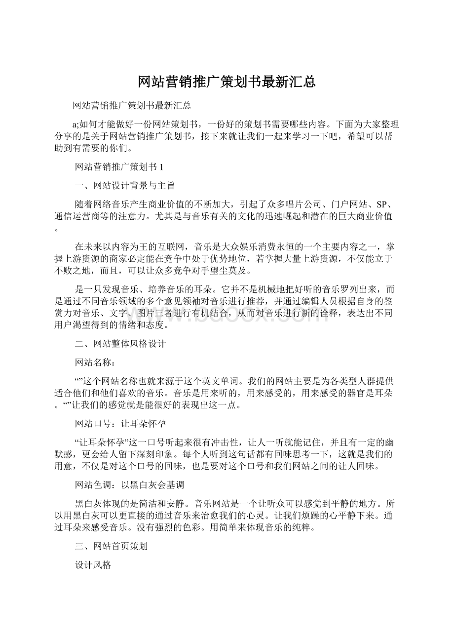 网站营销推广策划书最新汇总.docx