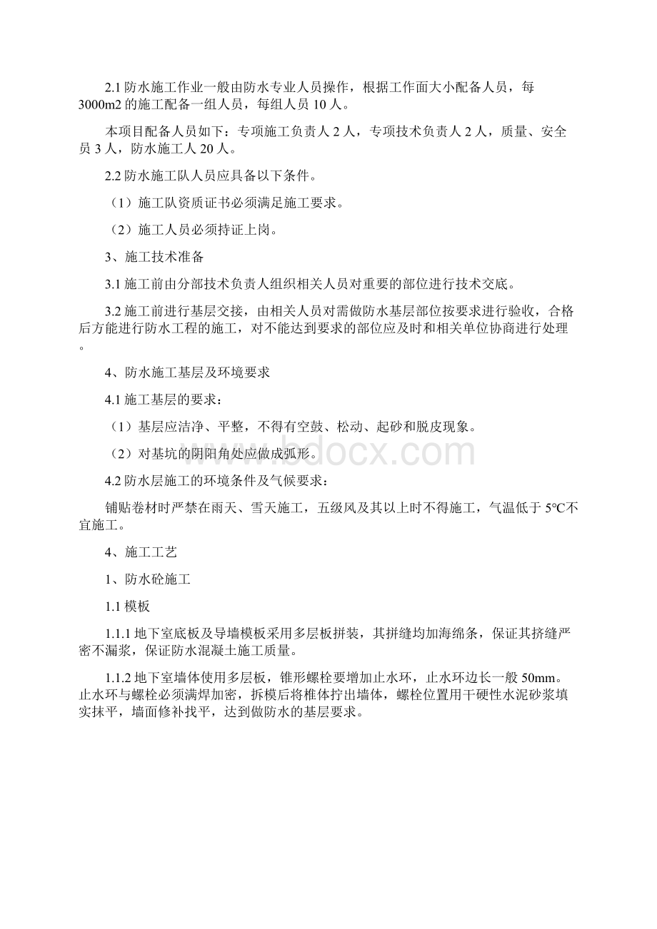 地下车库防水施工方案Word格式.docx_第3页