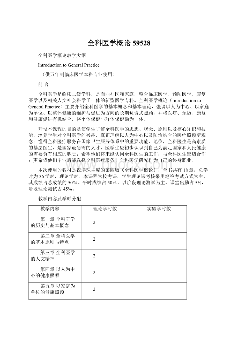 全科医学概论59528文档格式.docx_第1页