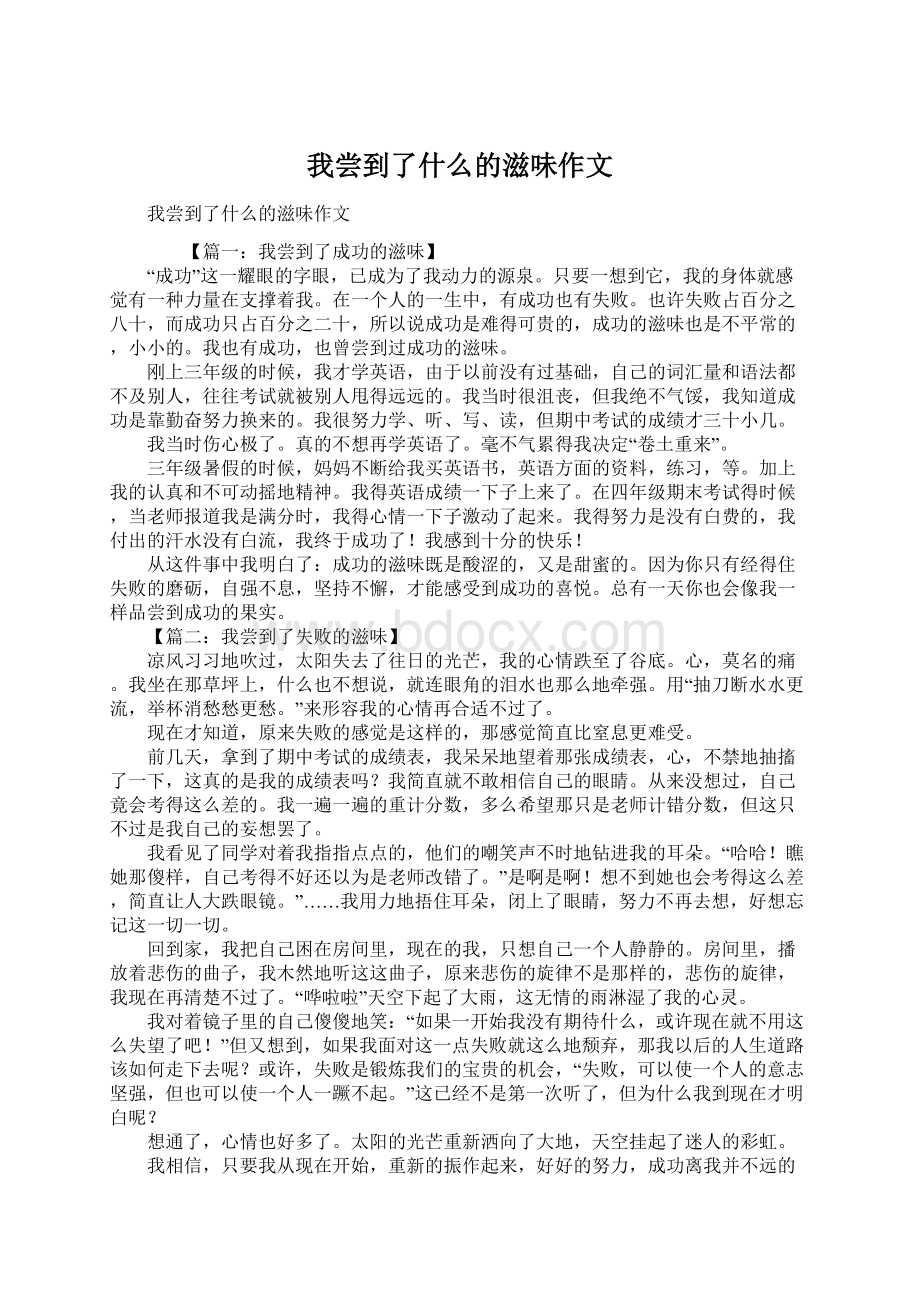 我尝到了什么的滋味作文Word文档下载推荐.docx_第1页