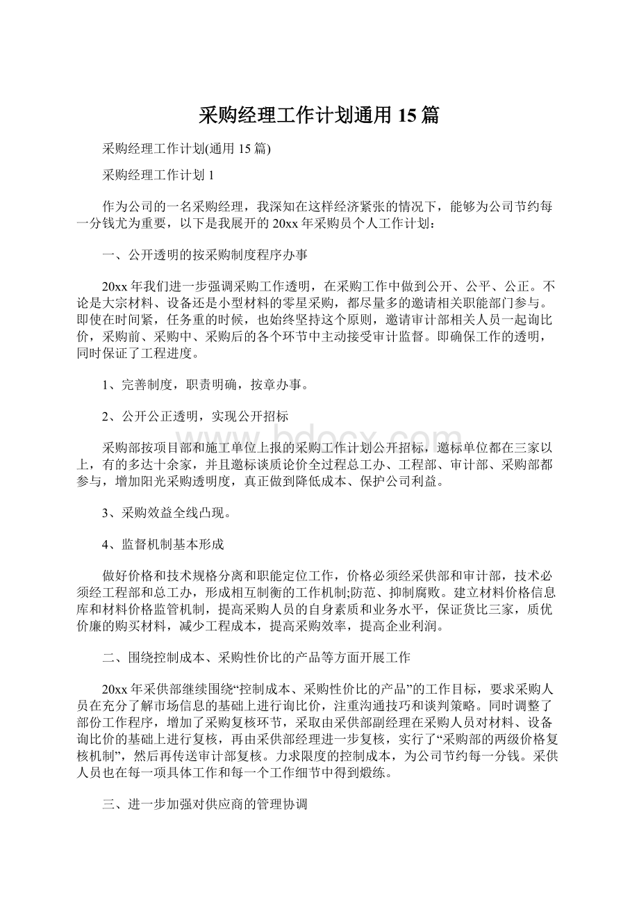 采购经理工作计划通用15篇文档格式.docx_第1页