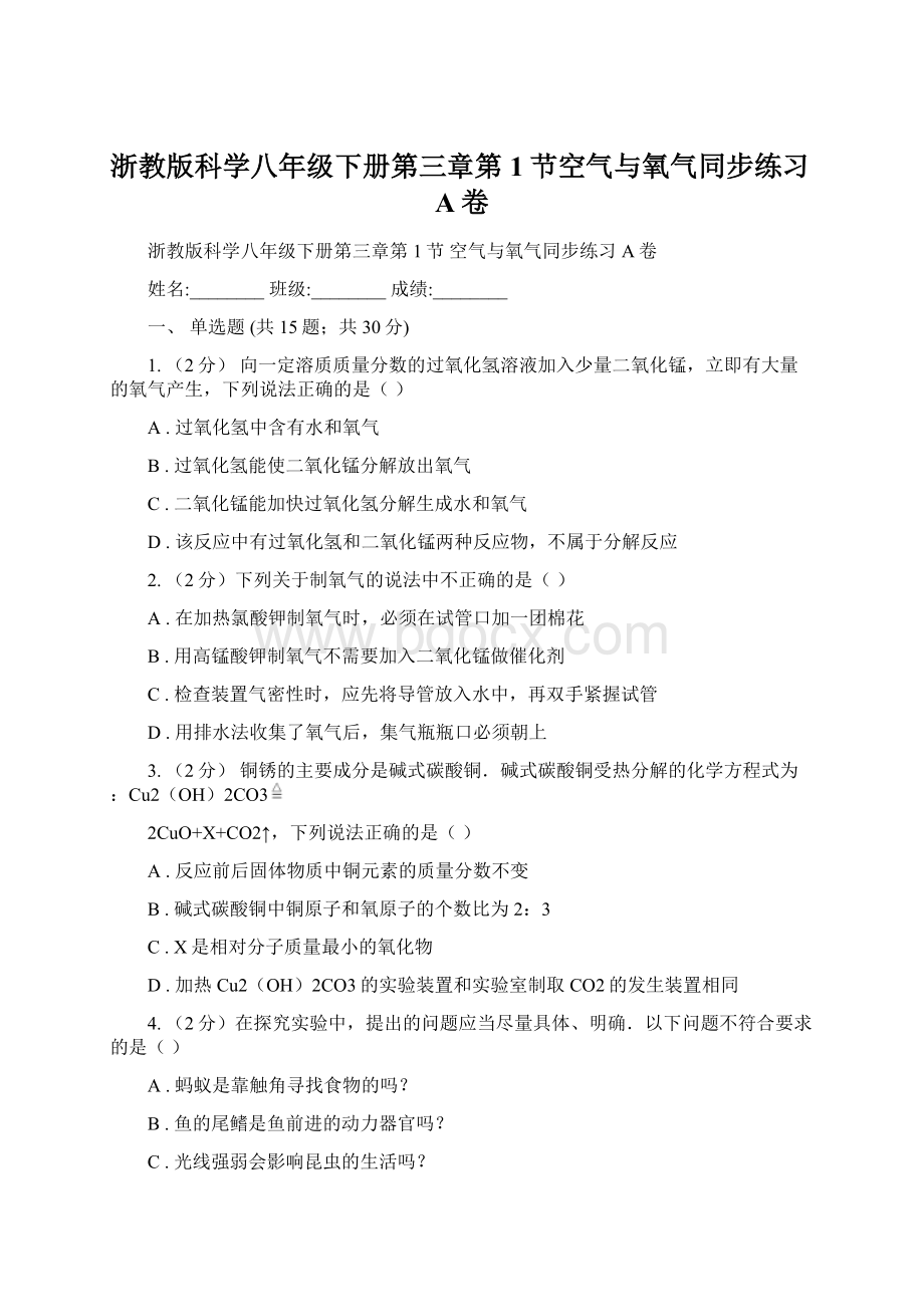 浙教版科学八年级下册第三章第1节空气与氧气同步练习A卷.docx_第1页