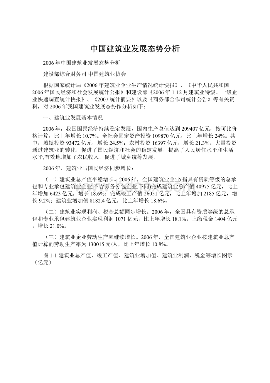 中国建筑业发展态势分析.docx_第1页