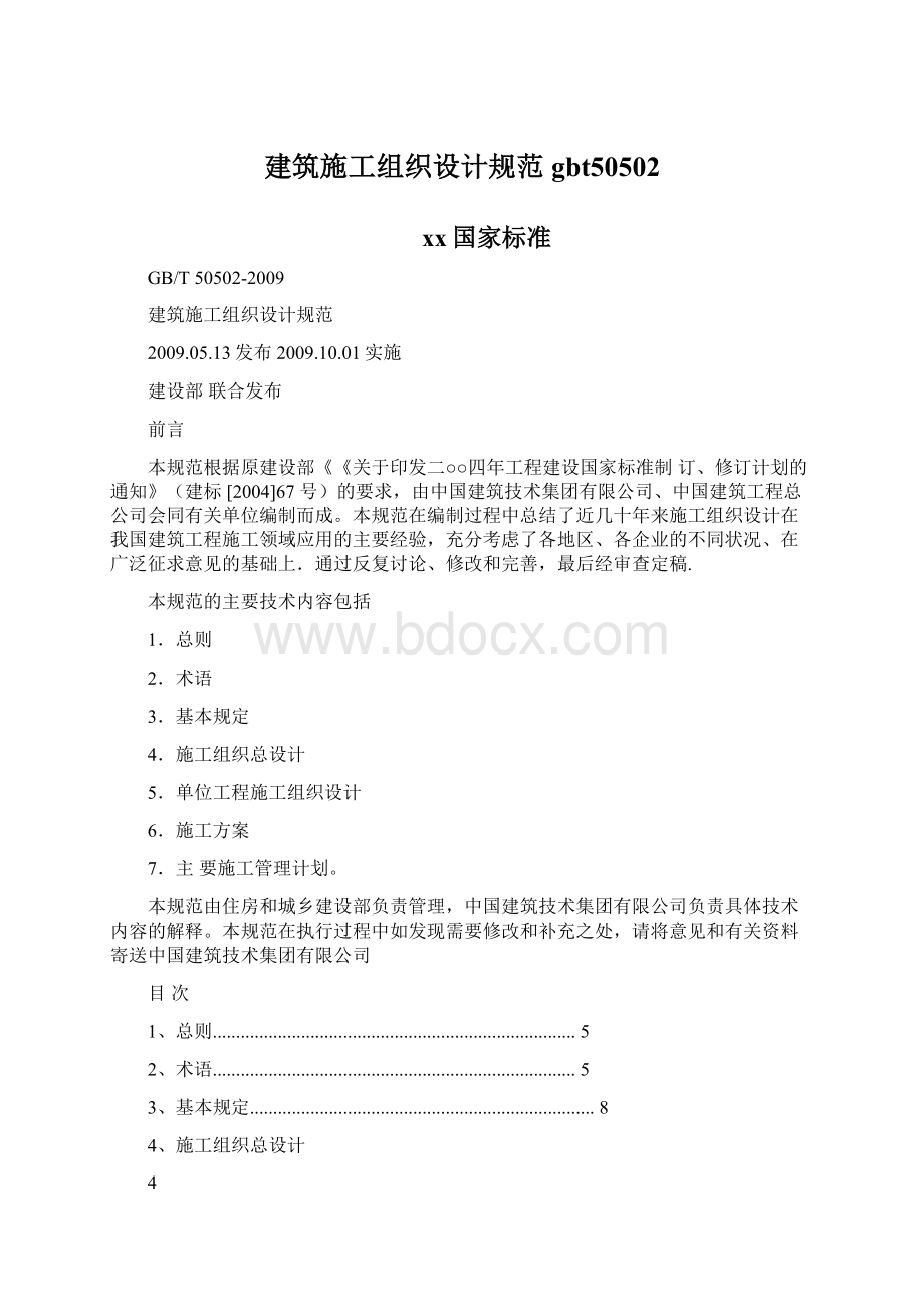 建筑施工组织设计规范gbt50502.docx