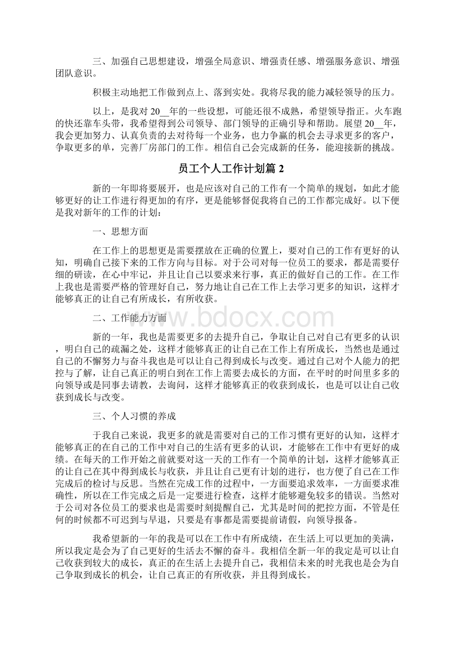 员工个人工作计划6篇Word格式文档下载.docx_第2页