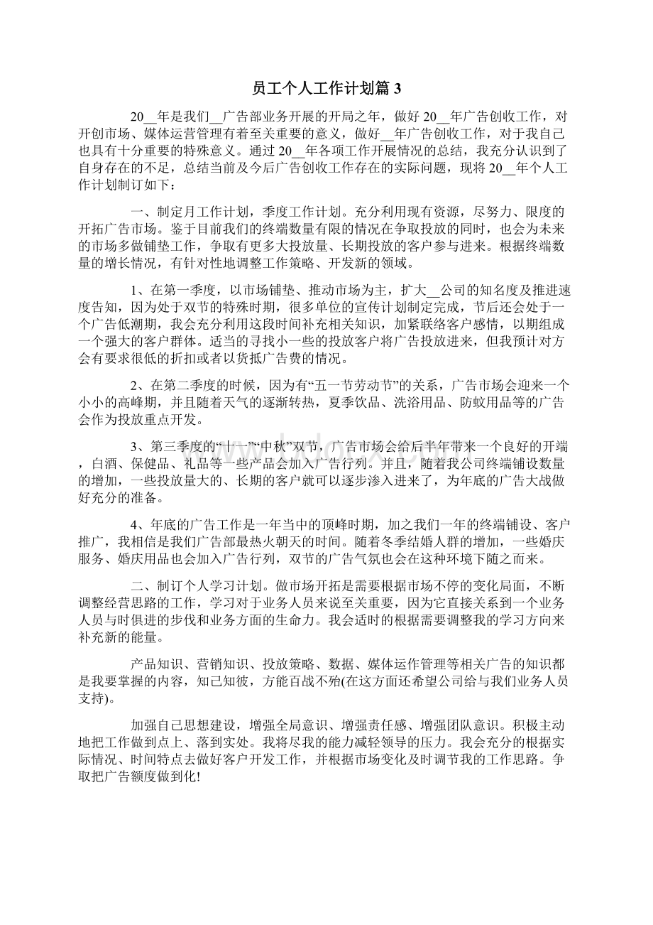 员工个人工作计划6篇Word格式文档下载.docx_第3页