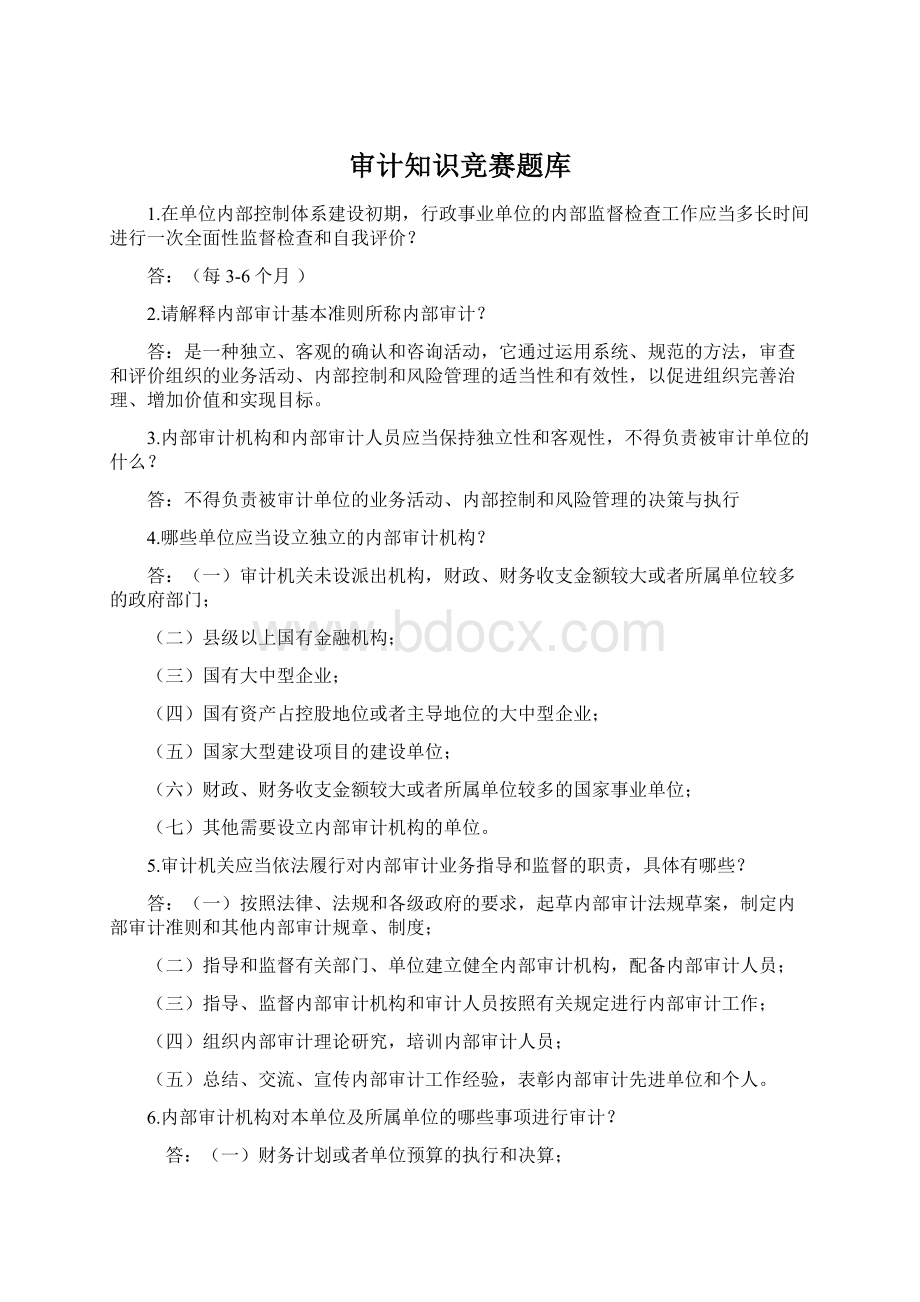 审计知识竞赛题库.docx_第1页